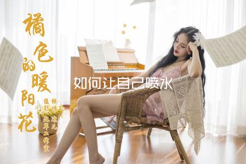 如何让自己喷水
